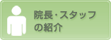 院長・スタッフの紹介