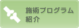 施術プログラム紹介