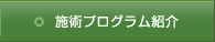 施術プログラム紹介