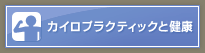 カイロプラクティックと健康