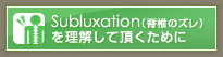 Subluxation（脊椎のズレ）を理解して頂くために